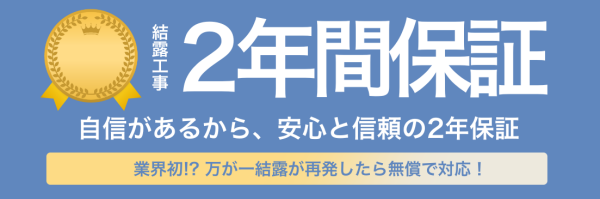 結露工事2年保証